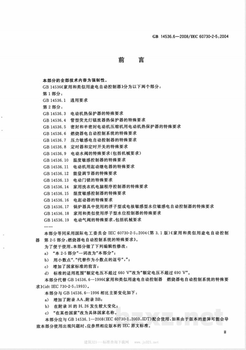 GB 14536.6-2008 家用和类似用途电自动控制器 燃烧器电自动控制系统的特殊要求