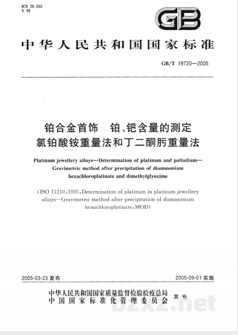 GB/T 19720-2005 铂合金首饰 铂、钯含量的测定 氯铂酸铵重量法和丁二酮肟重量法