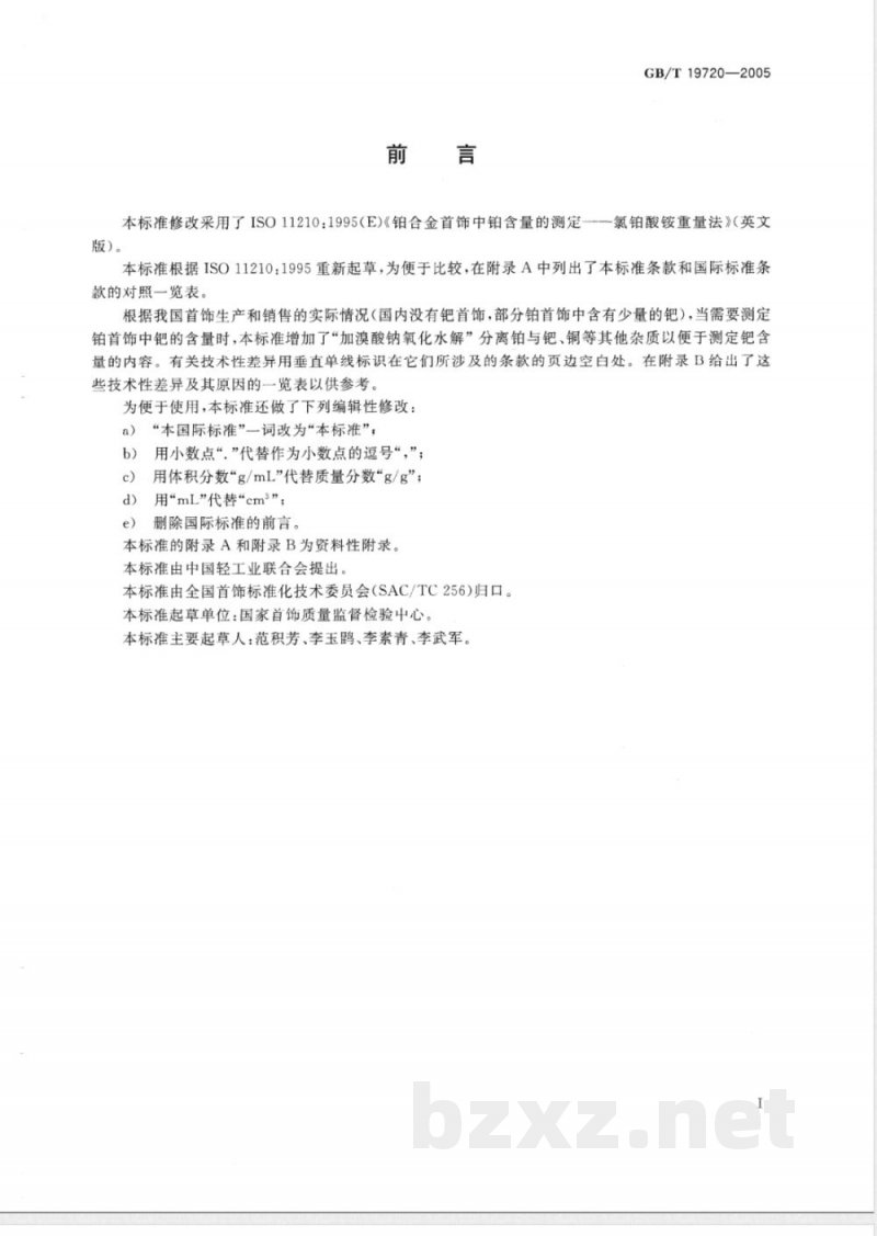 GB/T 19720-2005 铂合金首饰 铂、钯含量的测定 氯铂酸铵重量法和丁二酮肟重量法