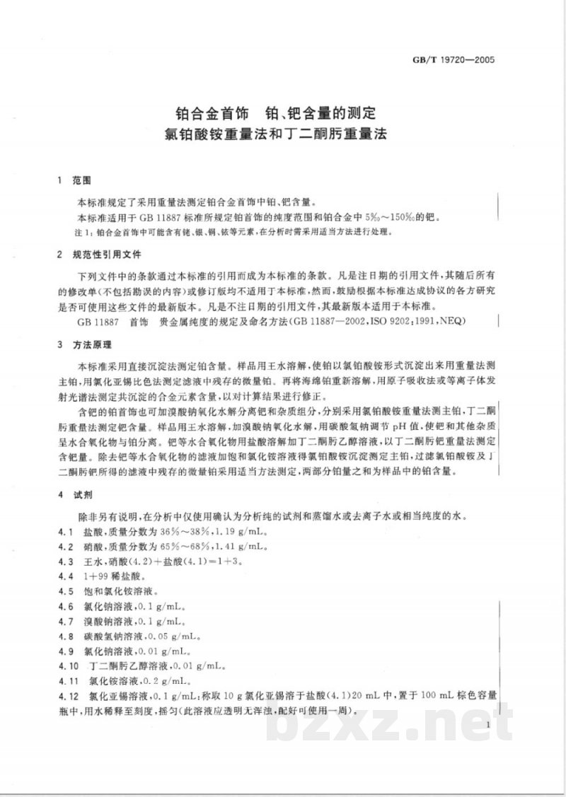 GB/T 19720-2005 铂合金首饰 铂、钯含量的测定 氯铂酸铵重量法和丁二酮肟重量法