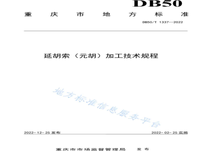 DB50/T 1337-2022延胡索（元胡）加工技术规程