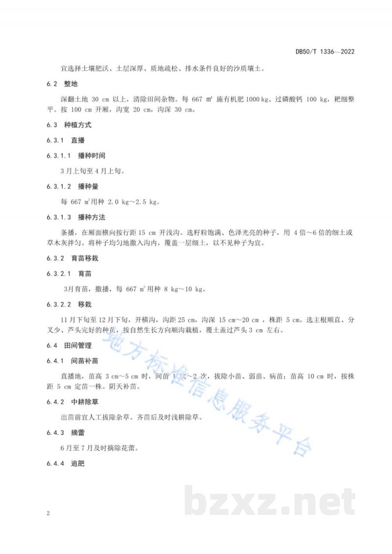 DB50/T 1336-2022桔梗种植技术规程