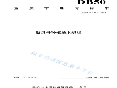 DB50/T 1335-2022浙贝母种植技术规程