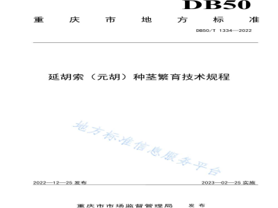 DB50/T 1334-2022延胡索（元胡）种茎繁育技术规程