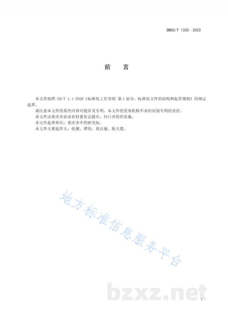 DB50/T 1332-2022川党参采收与初加工技术规程