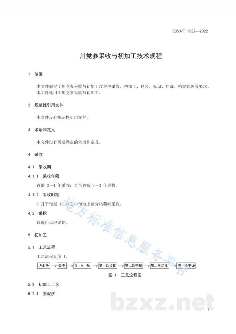 DB50/T 1332-2022川党参采收与初加工技术规程