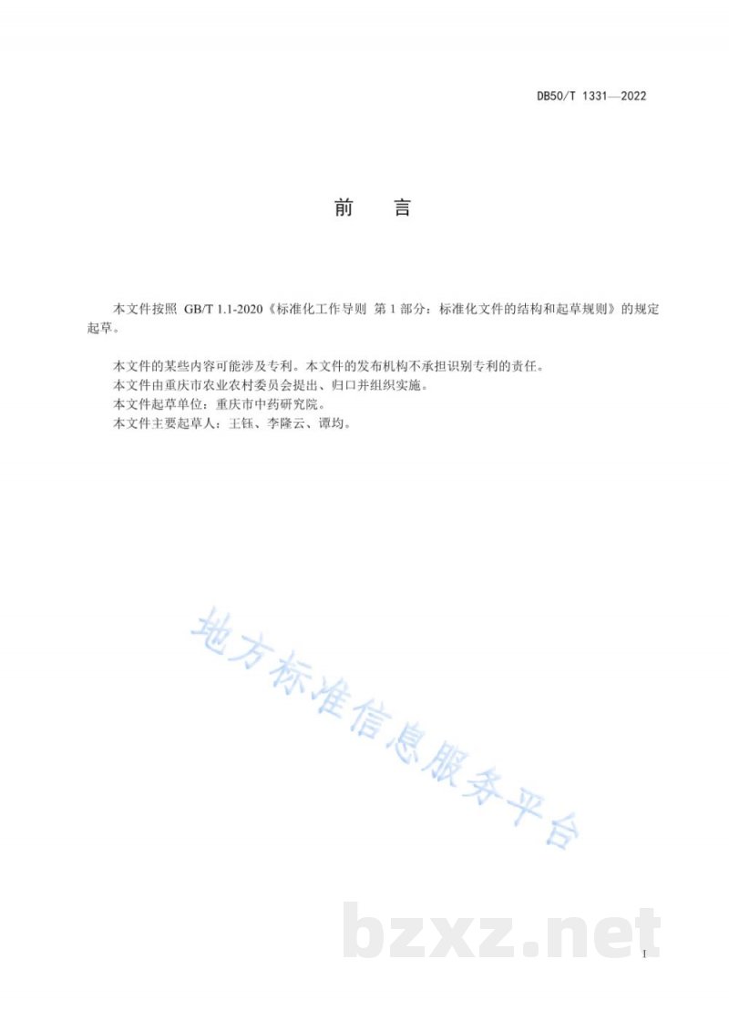 DB50/T 1331-2022金荞麦种茎质量分级