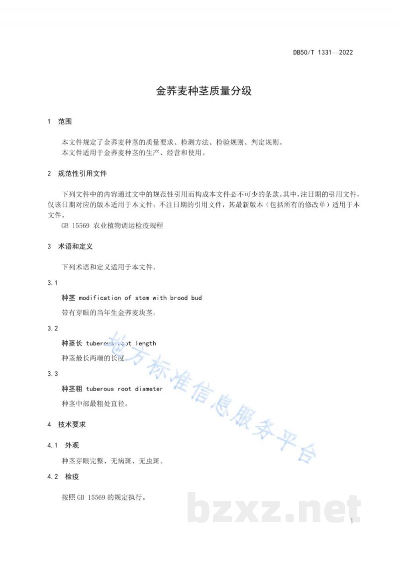 DB50/T 1331-2022金荞麦种茎质量分级