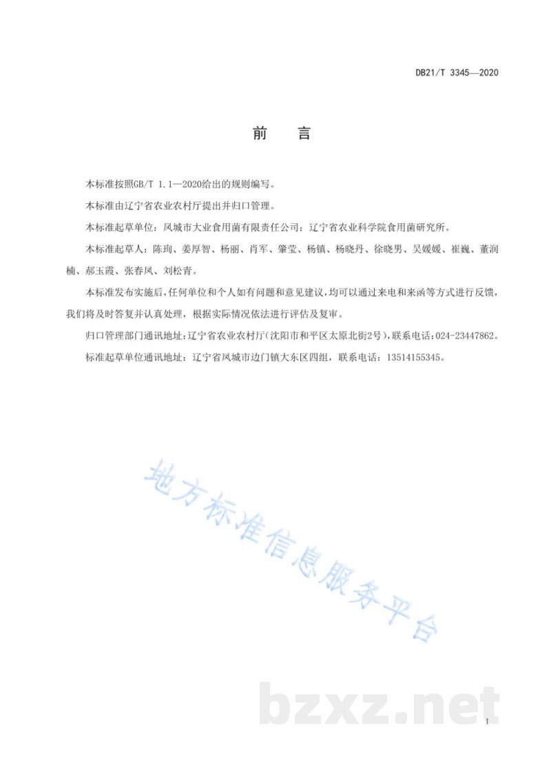 DB21/T 3345-2020秸秆栽培白灵菇生产技术规程