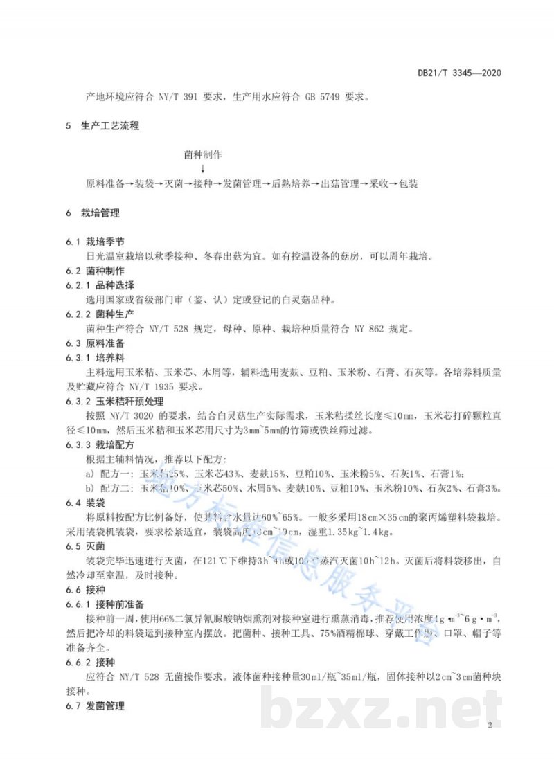 DB21/T 3345-2020秸秆栽培白灵菇生产技术规程