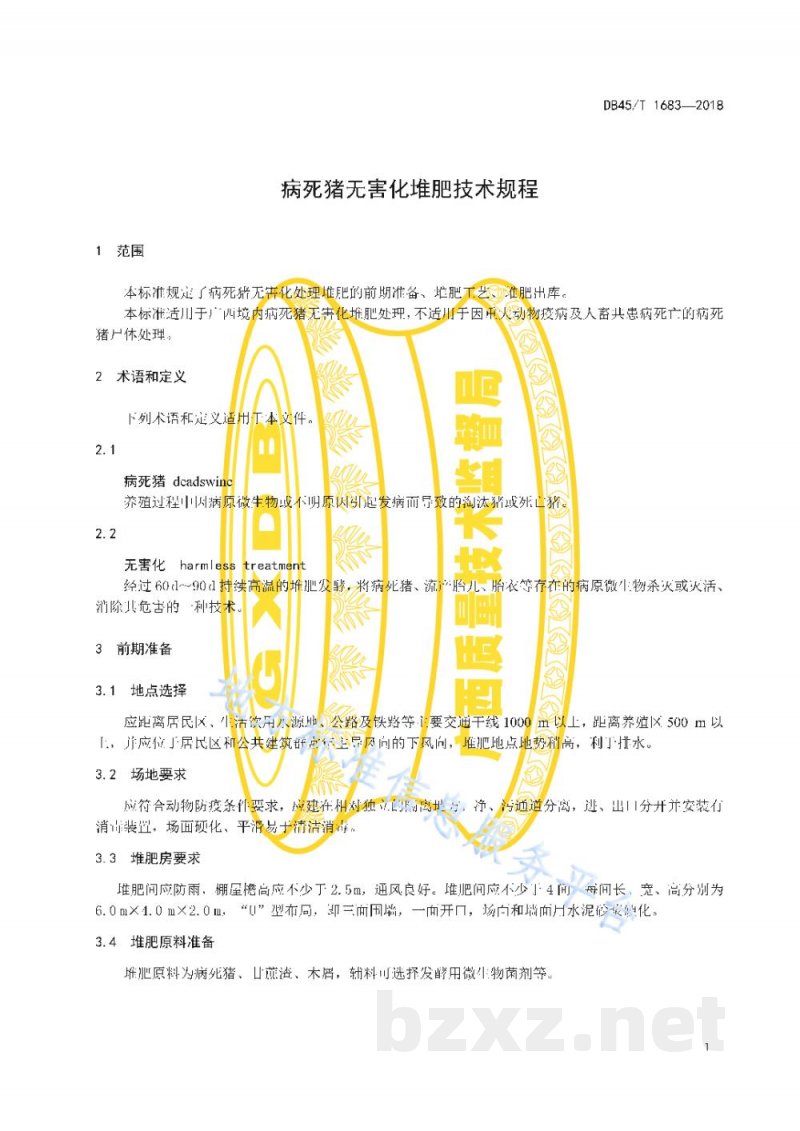 DB45/T 1683-2018病死猪无害化堆肥技术规程