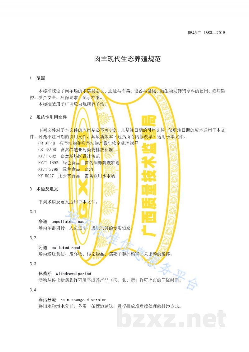 DB45/T 1680-2018肉羊现代生态养殖规范
