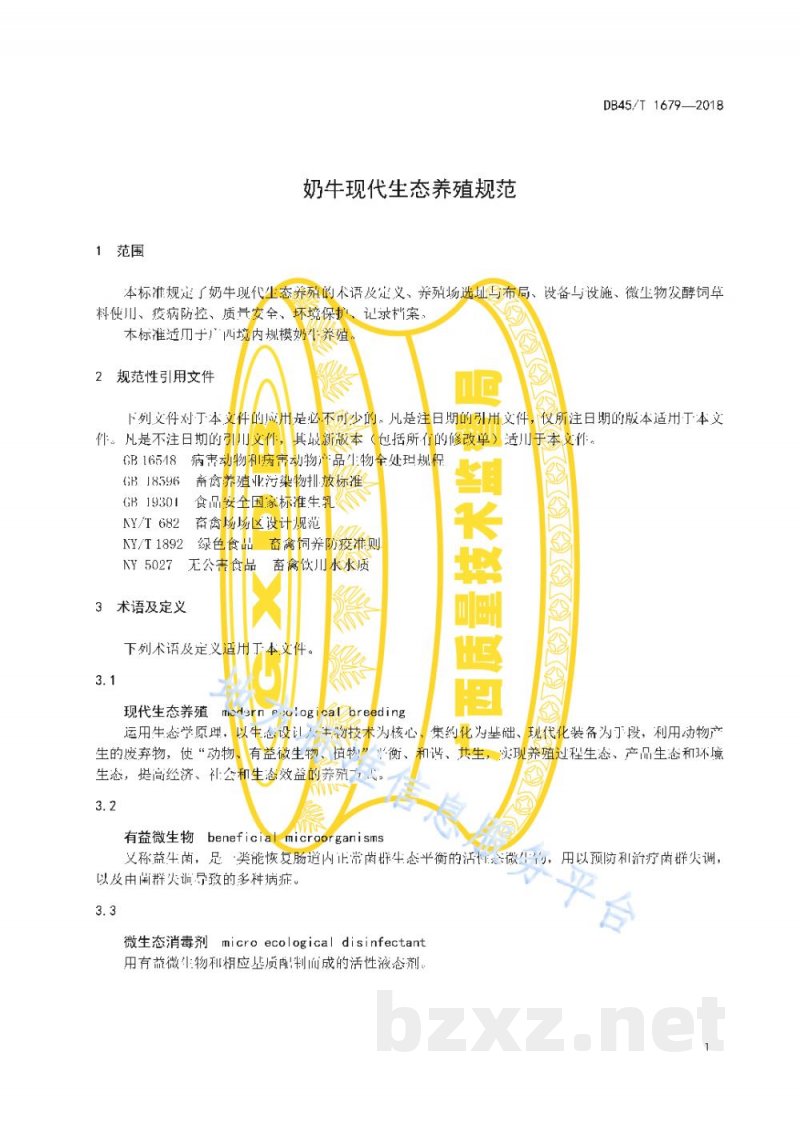 DB45/T 1679-2018奶牛现代生态养殖规范