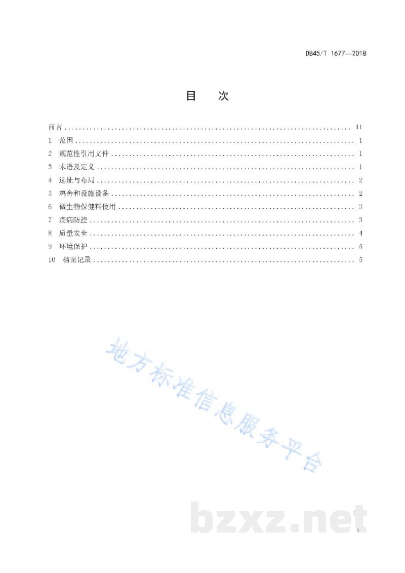 DB45/T 1677-2018肉鸡现代生态养殖规范