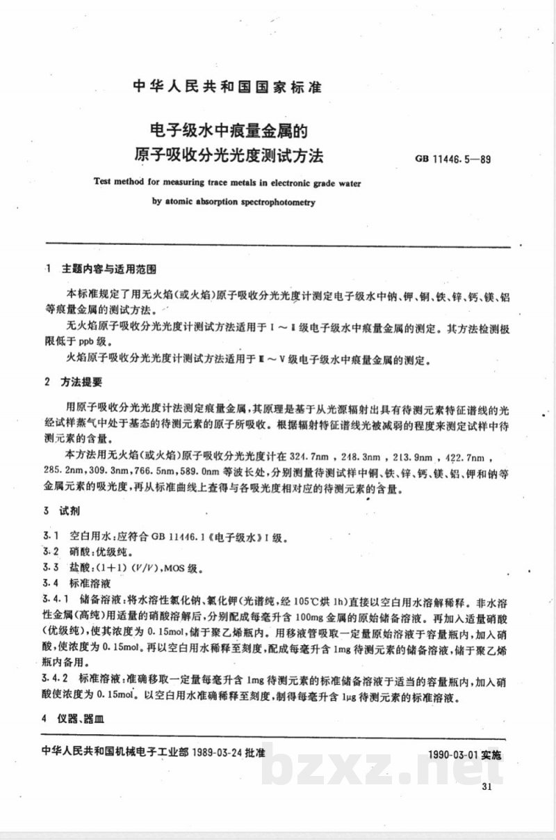 GB 11446.5-1989 电子级水中痕量金属的原子吸收分光光度测试方法