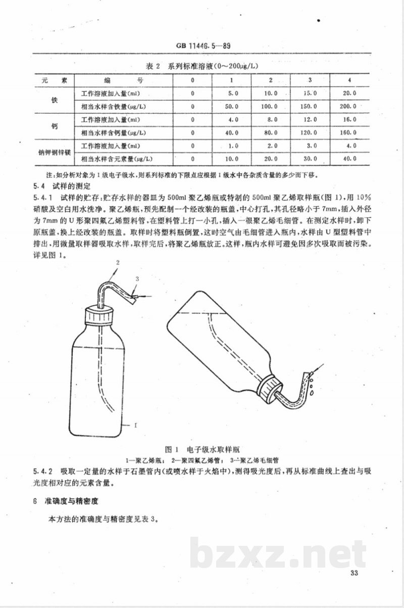 GB 11446.5-1989 电子级水中痕量金属的原子吸收分光光度测试方法