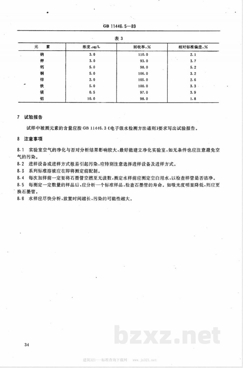 GB 11446.5-1989 电子级水中痕量金属的原子吸收分光光度测试方法
