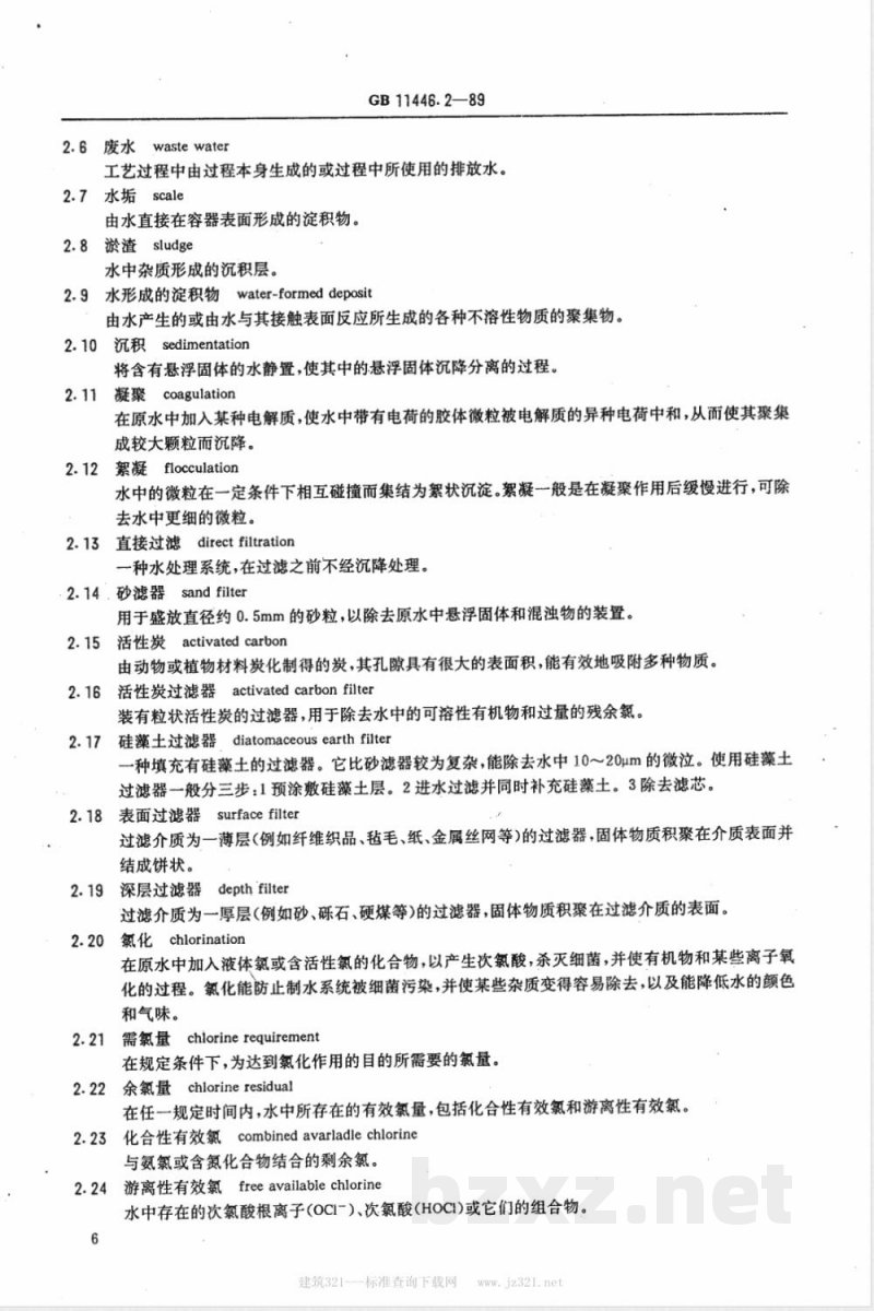 GB 11446.2-1989 电子级水术语