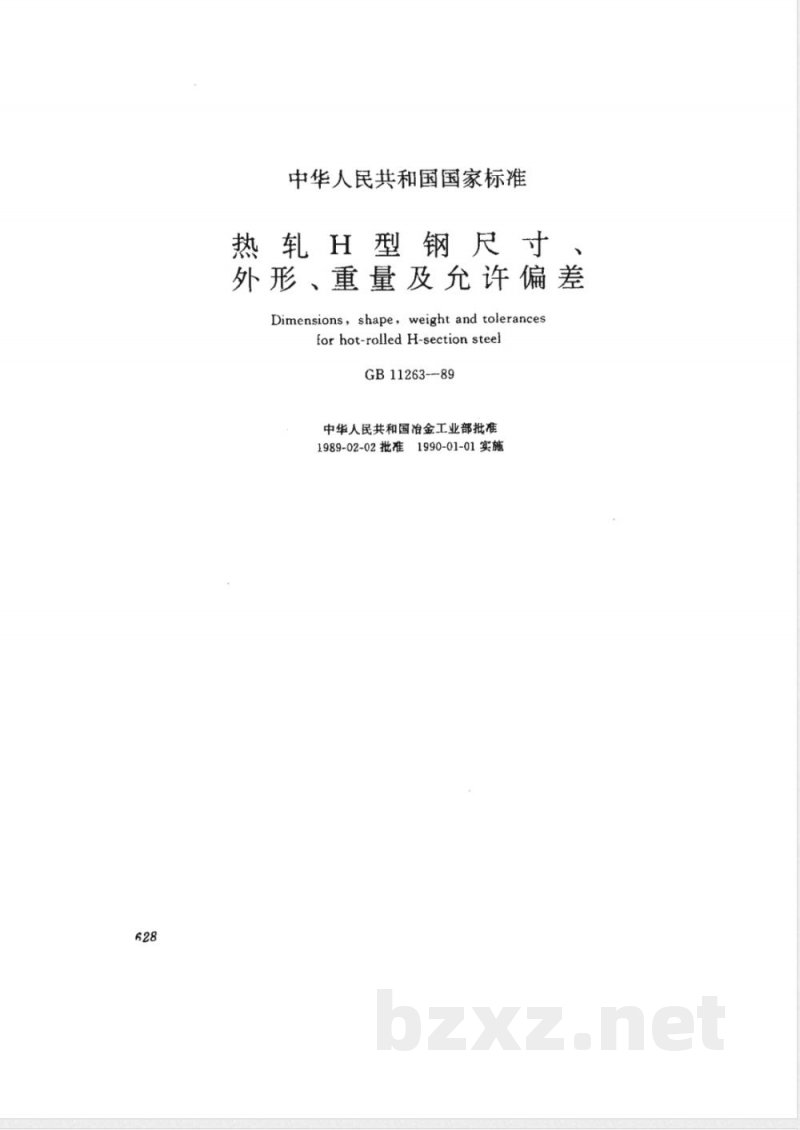 GB 11263-1989 热轧H型钢尺寸、外型、重量及允许偏差