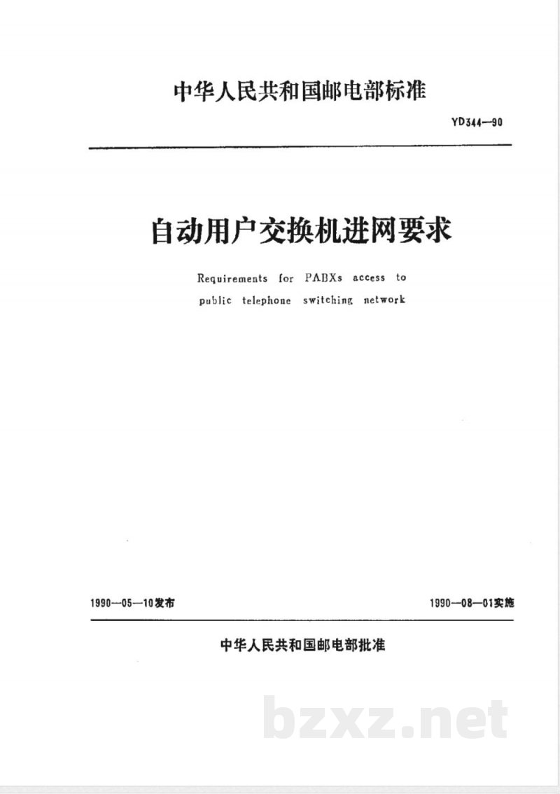 YD 344-1990 自动用户交换机进网要求