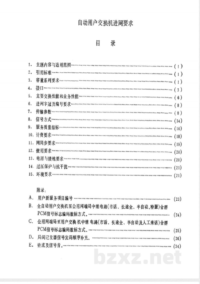 YD 344-1990 自动用户交换机进网要求