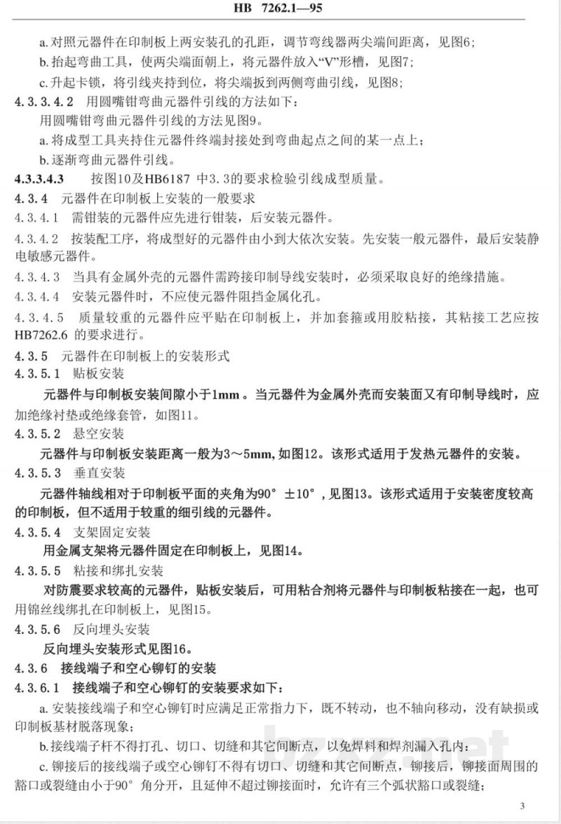 HB 7262.1-1995 航空产品电装工艺 电子器件的安装