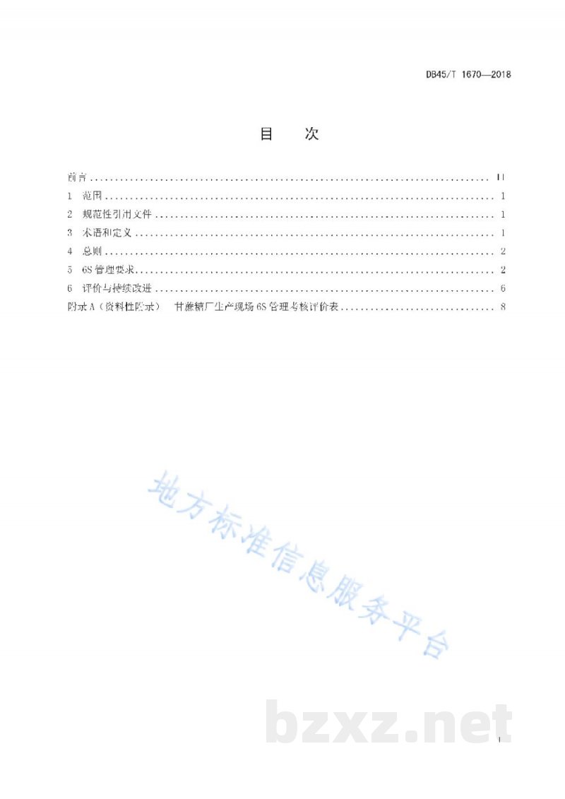 DB45/T 1670-2018甘蔗糖厂生产现场6S管理规范