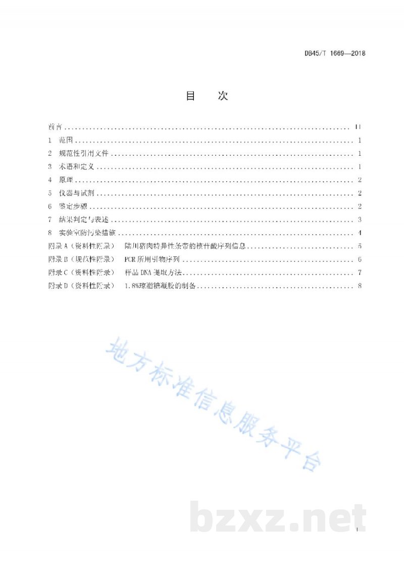DB45/T 1669-2018陆川猪肉及其制品的DNA分子鉴定方法
