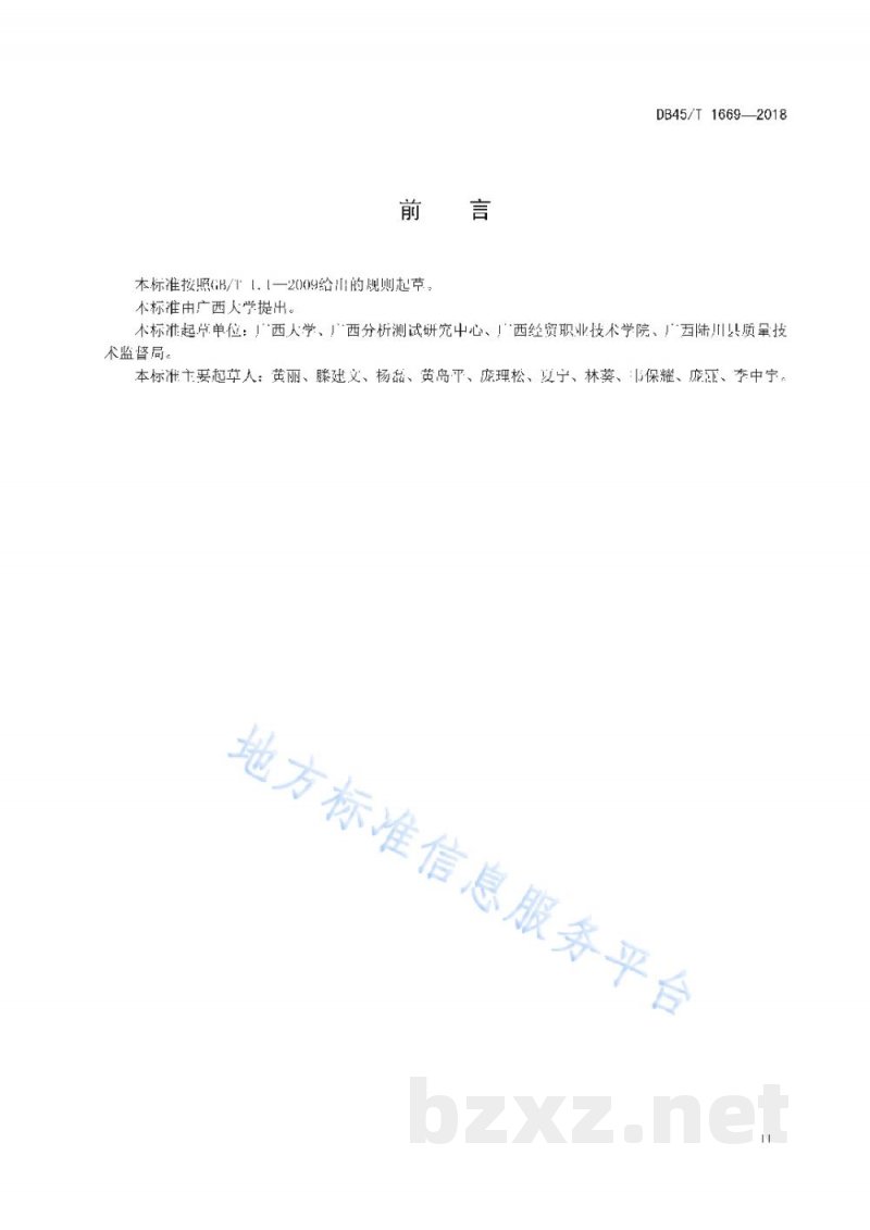 DB45/T 1669-2018陆川猪肉及其制品的DNA分子鉴定方法