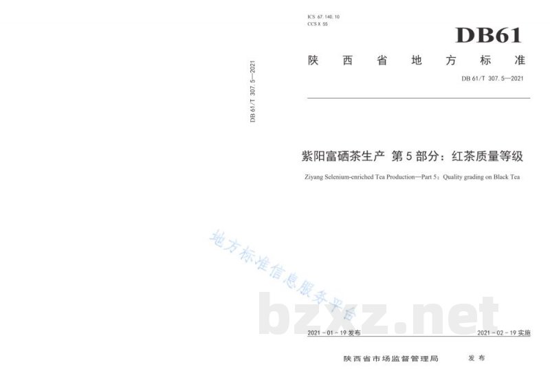 DB61/T 307.5-2021紫阳富硒茶生产 红茶质量等级