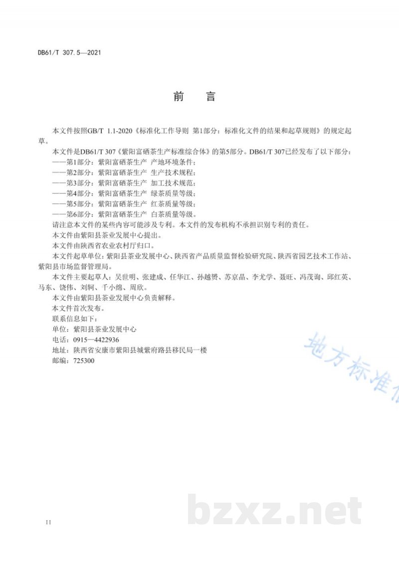 DB61/T 307.5-2021紫阳富硒茶生产 红茶质量等级