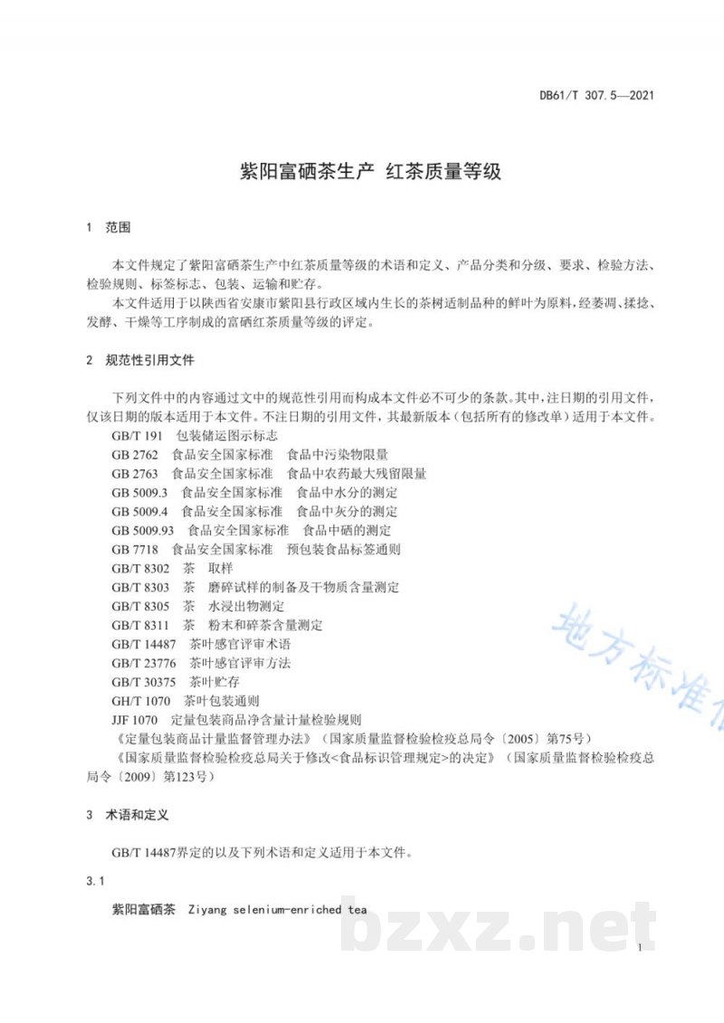 DB61/T 307.5-2021紫阳富硒茶生产 红茶质量等级