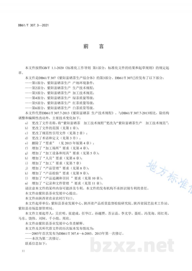 DB61/T 307.3-2021紫阳富硒茶生产 加工技术规范