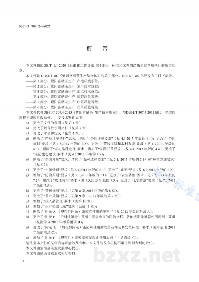DB61/T 307.2-2021紫阳富硒茶生产 生产技术规程
