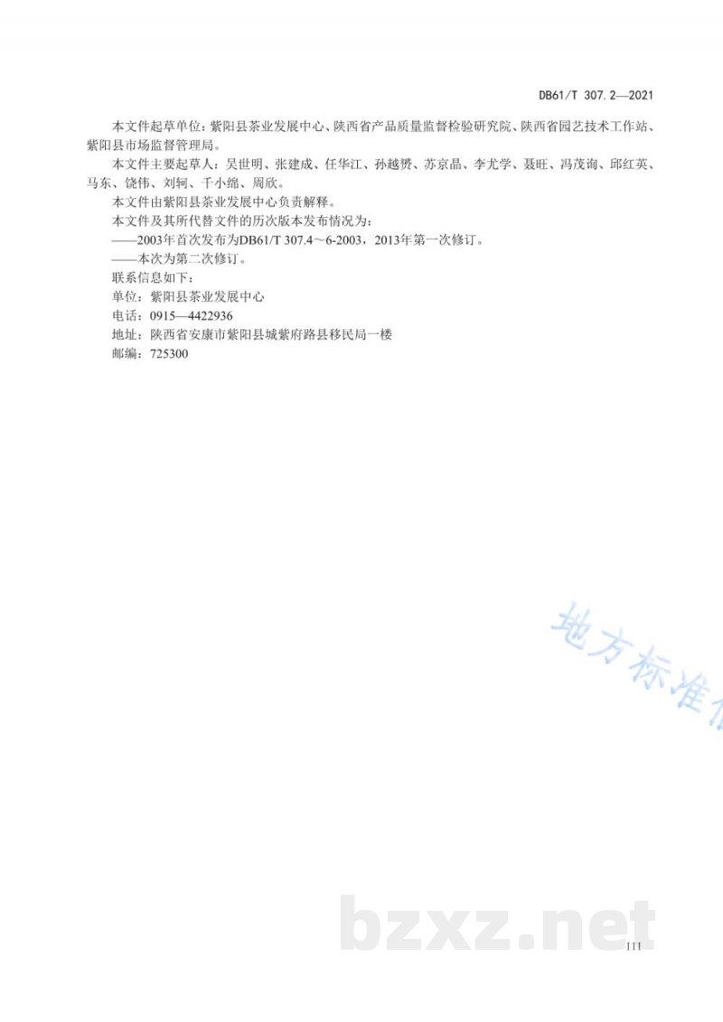 DB61/T 307.2-2021紫阳富硒茶生产 生产技术规程