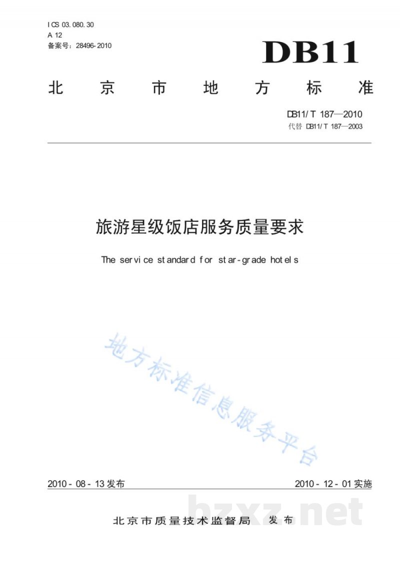 DB11/T 187-2010旅游星级饭店服务质量要求