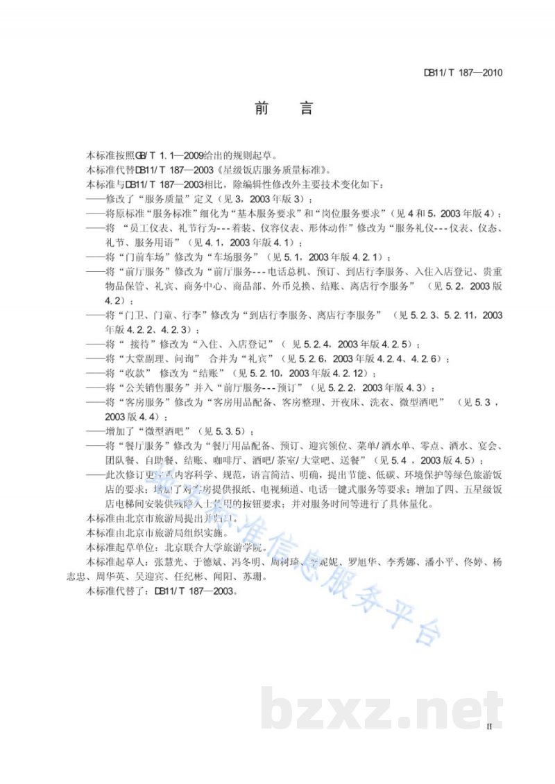 DB11/T 187-2010旅游星级饭店服务质量要求