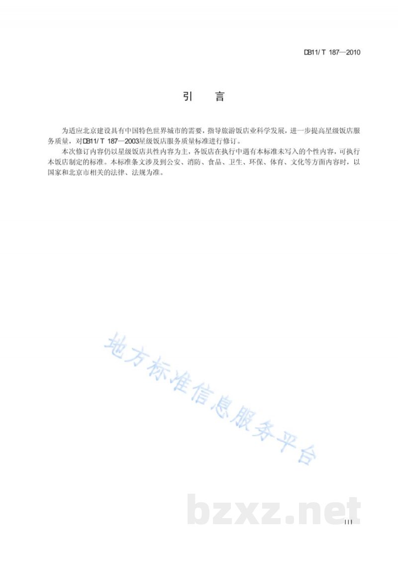 DB11/T 187-2010旅游星级饭店服务质量要求