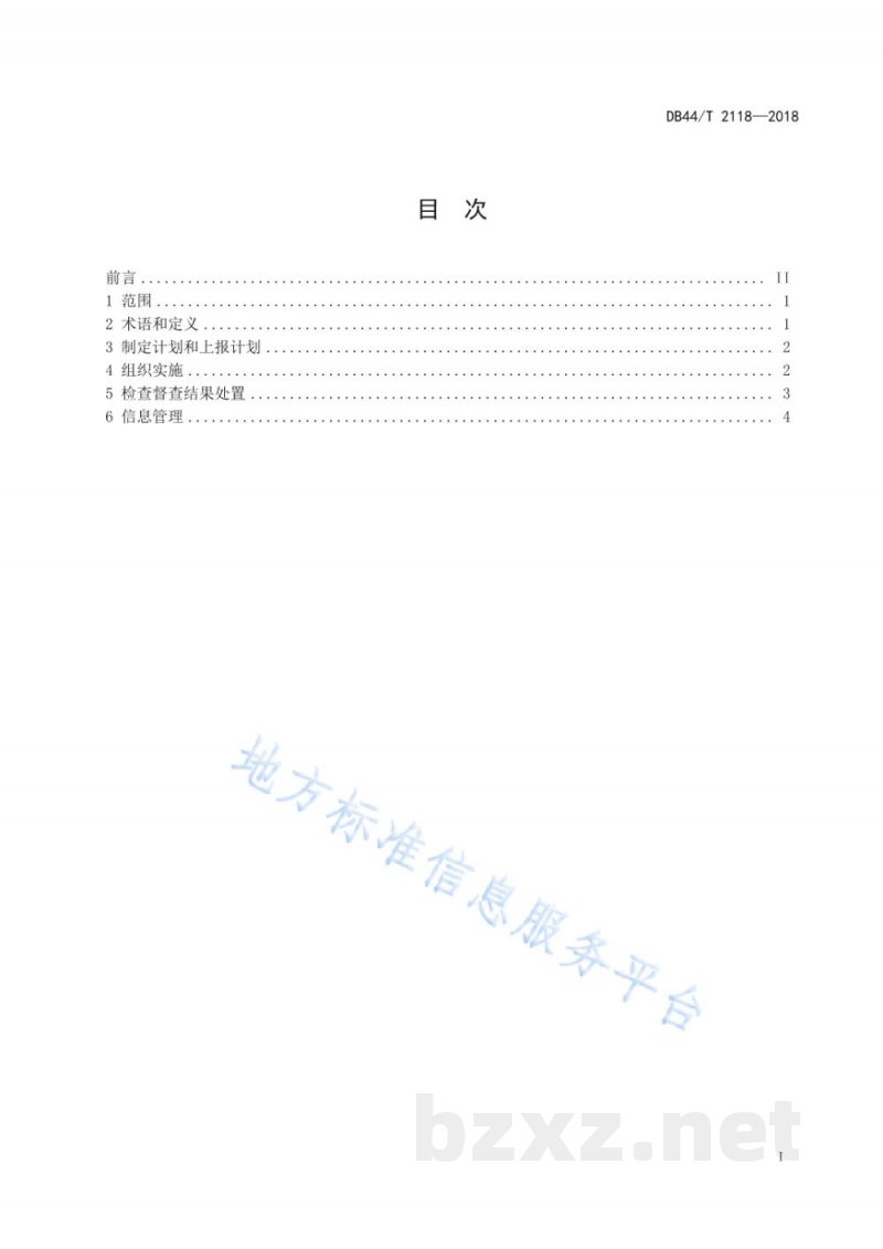 DB44/T 2118-2018安全生产检查督查规范