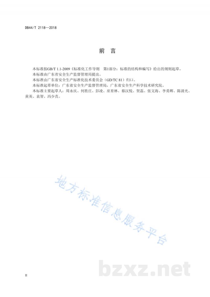 DB44/T 2118-2018安全生产检查督查规范