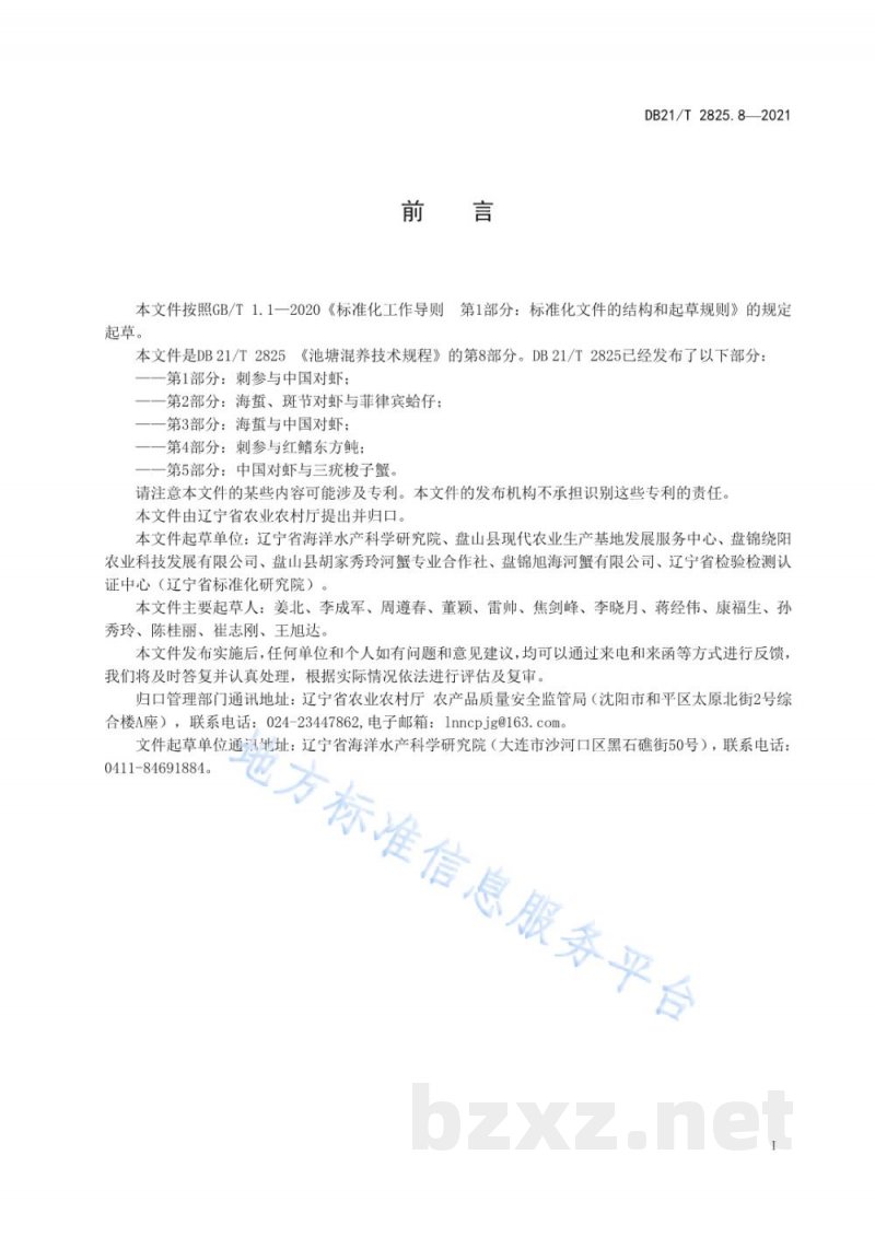 DB21/T 2825.8-2021池塘混养技术规程 第8部分：克氏原螯虾与中华绒螯蟹