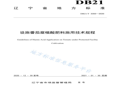 DB21/T 3350-2020设施番茄腐植酸肥料施用技术规程