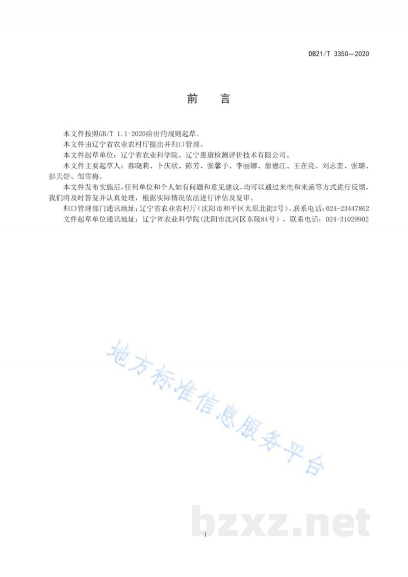 DB21/T 3350-2020设施番茄腐植酸肥料施用技术规程