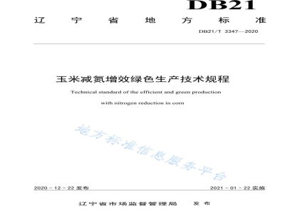 DB21/T 3347-2020玉米减氮增效绿色生产技术规程