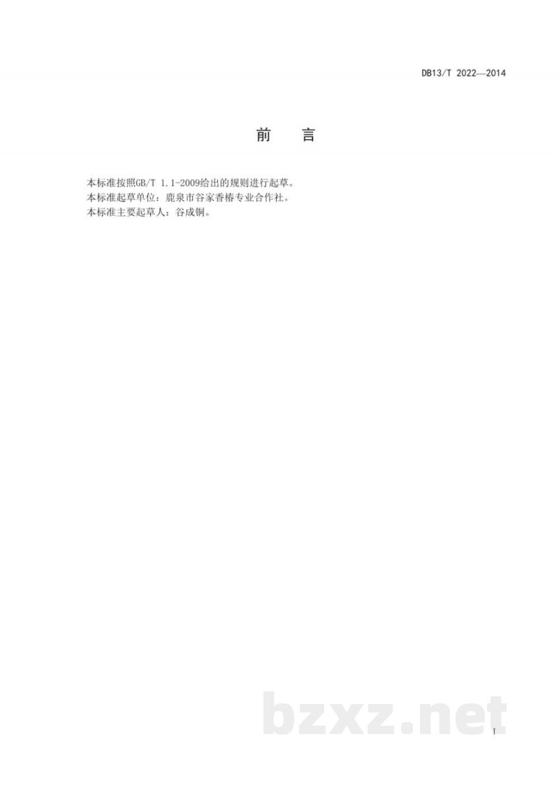 DB13/T 2022-2014无公害香椿生产技术规程