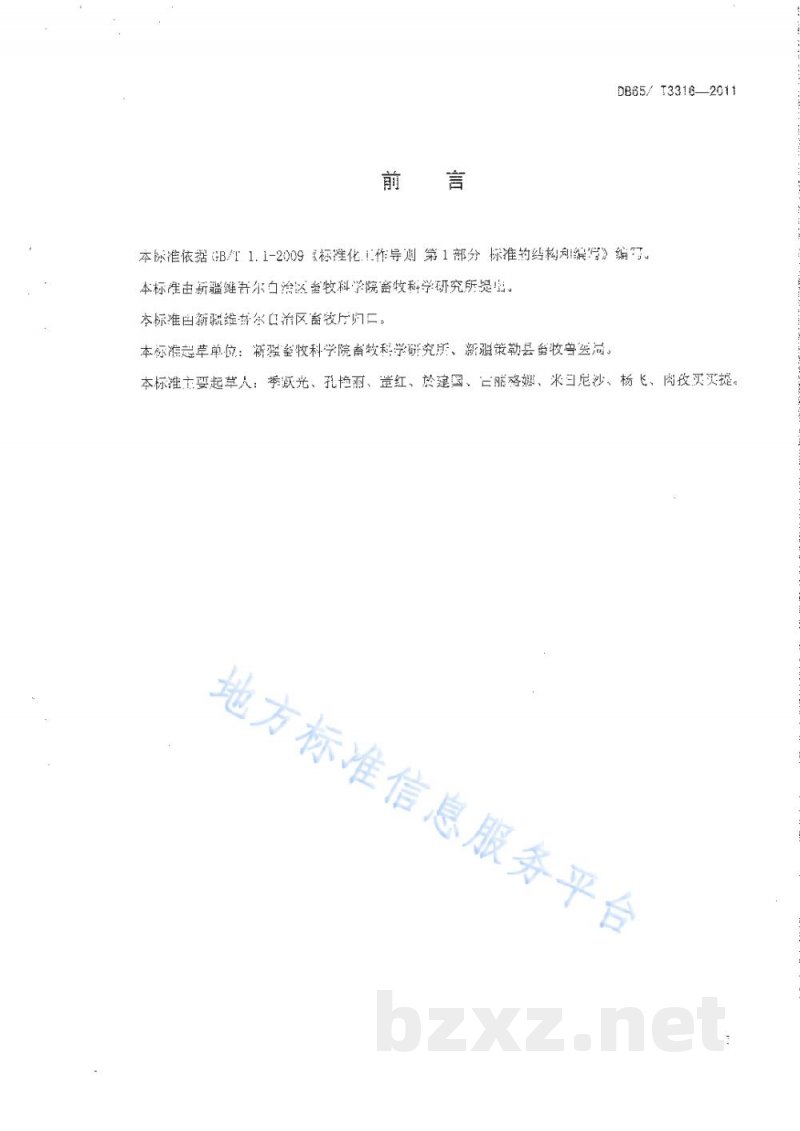DB65/T 3316-2011策勒黑羊 生产标准体系总则