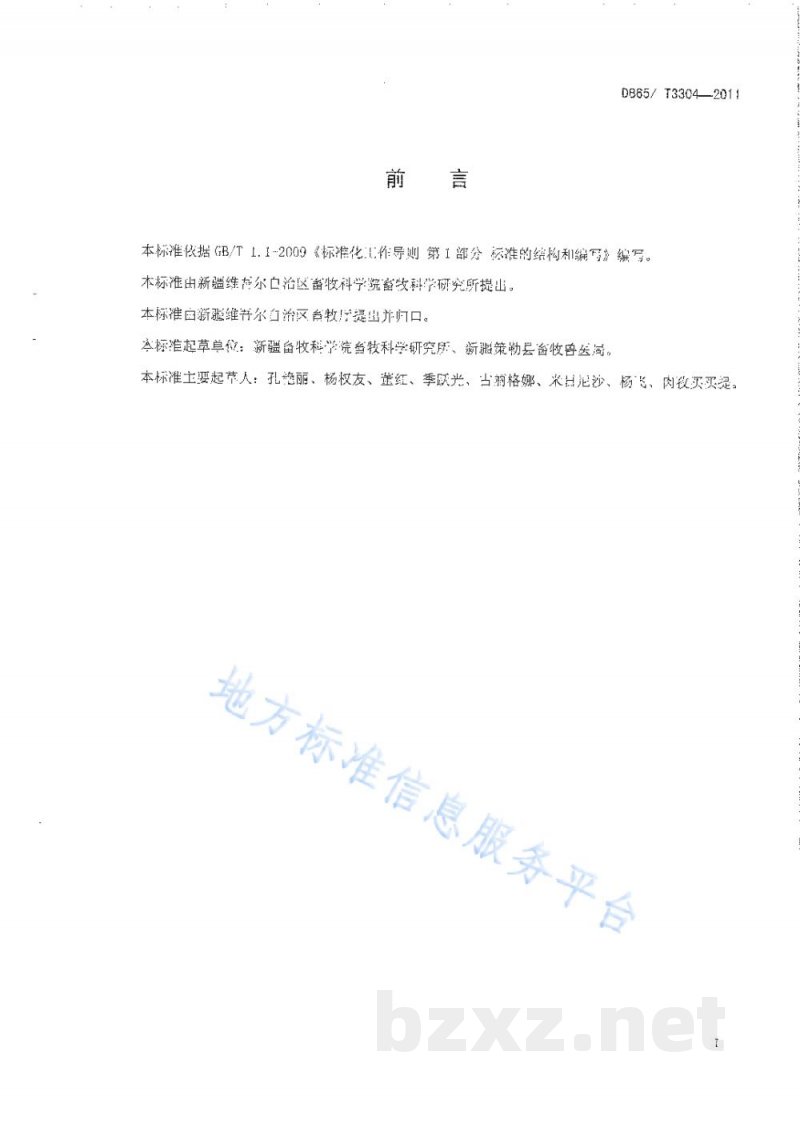 DB65/T 3304-2011策勒黑羊 羔皮分级