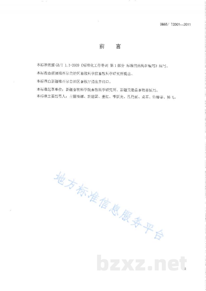 DB65/T 3301-2011策勒黑羊 饲养管理规程