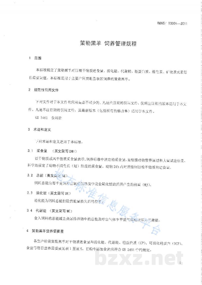 DB65/T 3301-2011策勒黑羊 饲养管理规程