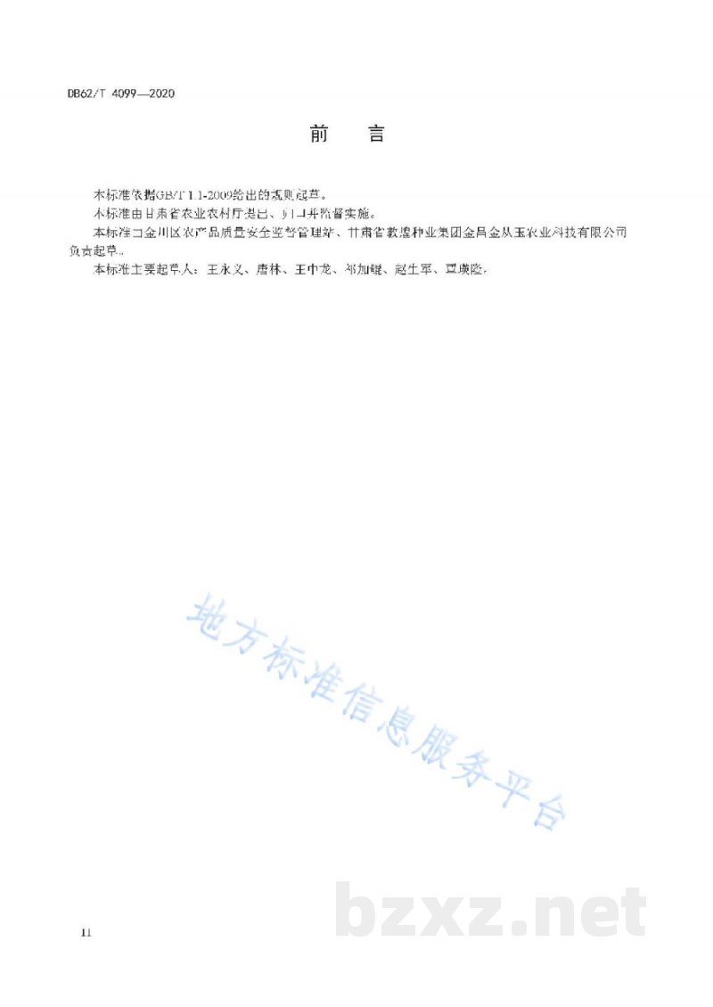 DB62/T 4099-2020绿色食品 河西地区露地菜心生产技术规程